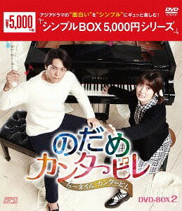 のだめカンタービレ ～ネイル カンタービレ[DVD] DVD-BOX 2 ＜シンプルBOX 5 000円シリーズ＞ / TVドラマ