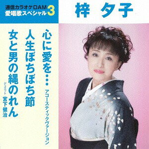 心に愛を・・・アコースティックヴァージョン/人生ぼちぼち節/女と男の縄のれん[CD] / 梓夕子