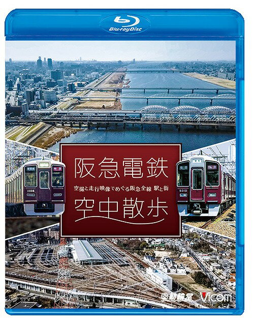 ビコム 鉄道車両BDシリーズ 阪急電鉄 空中散歩 空撮と走行映像でめぐる阪急全線 駅と街[Blu-ray] / 鉄道