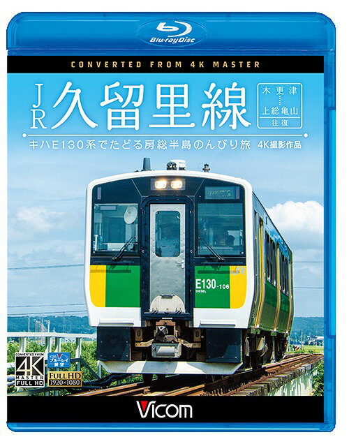 ビコム ブルーレイ展望 4K撮影作品 JR久留里線 木更津～上総亀山往復 キハE130形でたどる房総半島のんびり旅 【4K撮影作品】[Blu-ray] / 鉄道