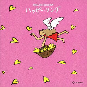 オルゴール ベスト・セレクション ハッピー・ソング[CD] / オルゴール