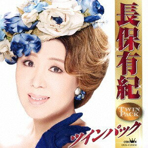 長保有紀 ツインパック[CD] / 長保有紀