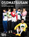 ご注文前に必ずご確認ください＜商品説明＞伝説の松ステが帰ってきた! 2018年2月23日〜26日＠梅田芸術劇場メインホール、3月1日〜11日＠TOKYO DOME CITY HALLにて行われた舞台。 DVDには、さらにパワーアップしたステージの様子や、ショートエピソードもあますことなく収録! 【出演】高崎翔太(おそ松)、柏木佑介(カラ松)、植田圭輔(チョロ松)、北村諒(一松)、小澤廉(十四松)、赤澤遼太郎(トド松)、井澤勇貴(【F6】おそ松)、和田雅成(【F6】カラ松)、小野健斗(【F6】チョロ松)、安里勇哉(【F6】一松)、和合真一(【F6】十四松)、中山優貴(【F6】トド松)、出口亜梨沙(トト子)、窪寺昭(イヤミ)、Kimeru(チビ太)、原勇弥(ハタ坊)＜収録内容＞おそ松さん on STAGE 〜SIX MEN’S SHOW TIME2〜＜アーティスト／キャスト＞Kimeru(演奏者)　窪寺昭(演奏者)　井澤勇貴(演奏者)　高崎翔太(演奏者)　小野健斗(演奏者)　中山優貴(演奏者)　植田圭輔(演奏者)　安里勇哉(演奏者)　原勇弥(演奏者)　柏木佑介(演奏者)　小澤廉(演奏者)　北村諒(演奏者)　和田雅成(演奏者)　和合真一(演奏者)　赤澤遼太郎(演奏者)＜商品詳細＞商品番号：EYBA-11877Theatrical Play / Osomatsu San On Stage - Six Men’s Show Time2 - DVDメディア：DVDリージョン：2発売日：2018/07/27JAN：4562475278774舞台 おそ松さん on STAGE 〜SIX MEN’S SHOW TIME2〜[DVD] DVD / 舞台2018/07/27発売