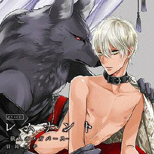 ドラマCD「レムナント1-獣人オメガバース-」[CD] 豪華盤 / ドラマCD (佐藤拓也、川原慶久、安元洋貴、他)