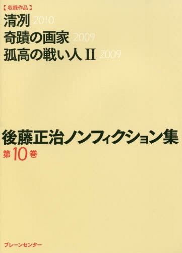 後藤正治ノンフィクション集 第10巻[本/雑誌] / 後藤正治/著
