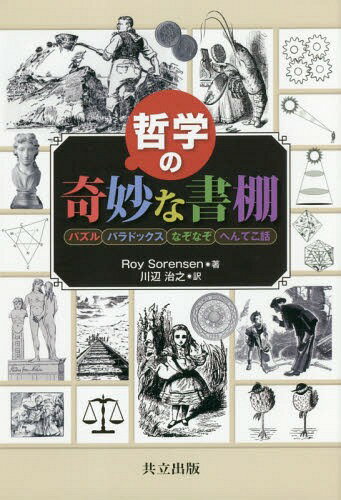 哲学の奇妙な書棚 パズル パラドックス なぞなぞ へんてこ話 / 原タイトル:A CABINET OF PHILOSOPHICAL..