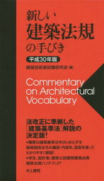 新しい建築法規の手びき 平成30年版[本/雑誌] / 建築技術者試験研究会/編 矢吹茂郎/編著 田中元雄/編著 加藤健三/編著