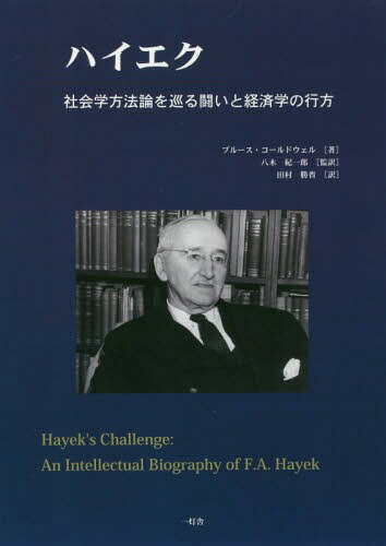 ハイエク 社会学方法論を巡る闘いと経済学の行方 / 原タイトル:Hayek’s Challenge[本/雑誌] / ブルース・コールドウェル/著 八木紀一郎/監訳 田村勝省/訳