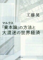 マルクス『資本論』の方法と大混迷の世界経済[本/雑誌] / 工藤晃/著