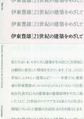 伊東豊雄 21世紀の建築をめざして[本/雑誌] / 伊東豊雄/著