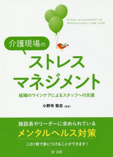 ご注文前に必ずご確認ください＜商品説明＞施設長やリーダーに求められているメンタルヘルス対策。この1冊で身につけることができます!＜収録内容＞総論編(1次予防2次予防3次予防その他)事例編(模擬事例1次予防2次予防3次予防その他)＜商品詳細＞商品番号：NEOBK-2225236Onodera Atsushi / Hencho / Kaigo Gemba No Stress Management Soshiki No Line Care Niyoru Staff He No Shienメディア：本/雑誌重量：340g発売日：2018/04JAN：9784474062153介護現場のストレスマネジメント 組織のラインケアによるスタッフへの支援[本/雑誌] / 小野寺敦志/編著2018/04発売