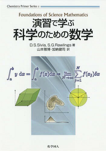 演習で学ぶ科学のための数学 / 原タイトル:Foundations of Science Mathematics 原タイトル:Foundations of Science Mathematics:Worked Problem[本/雑誌] (Chemistry Primer Series 3) / D.S.Sivia/著 S.G.Rawlings/著 山本雅博/訳 加納健司/訳