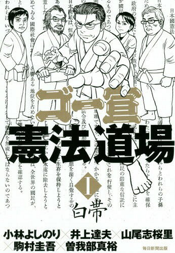 ゴー宣〈憲法〉道場 1[本/雑誌] / 小林よしのり/著 井上達夫/著 山尾志桜里/著 駒村圭吾/著 曽我部真裕/著