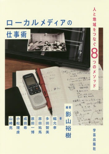 ローカルメディアの仕事術 人と地域をつなぐ8つのメソッド[本/雑誌] / 影山裕樹/編著 幅允孝/著 多田智美/著 原田祐馬/著 原田一博/著 成田希/著 小松理虔/著 山崎亮/著