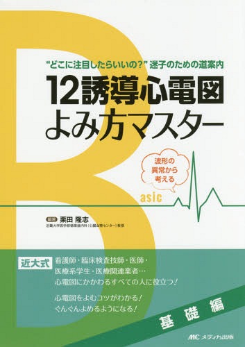 12誘導心電図よみ方マスター 基礎編[本/雑誌] / 栗田隆志/編著