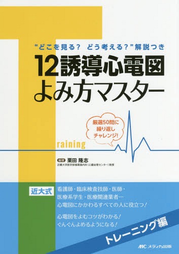 12誘導心電図よみ方マスター トレーニング編[本/雑誌] / 栗田隆志/編著