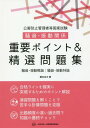 ご注文前に必ずご確認ください＜商品説明＞合格ラインを確実に突破するためのポイント解説。演習問題を解くことで苦手な計算問題を克服。出題頻度の高い過去問で知識の最終チェック。＜収録内容＞1 騒音・振動概論(騒音・振動の基礎知識騒音・振動の法規制騒音の現状と施策騒音の感覚騒音の影響・評価 ほか)2 騒音・振動特論(騒音防止技術騒音測定技術振動防止技術振動測定技術)＜商品詳細＞商品番号：NEOBK-2225807Fuji Kei Ji / Cho / Kogai Boshi Kanri Sha to Kokka Shiken Soon Shindo Kankei Juyo Point & Seisen Mondai Shu Soon Shindo Gairon Soon Shindo Toku Ronメディア：本/雑誌重量：540g発売日：2018/04JAN：9784862401601公害防止管理者等国家試験騒音・振動関係重要ポイント&精選問題集 騒音・振動概論 騒音・振動特論[本/雑誌] / 藤井圭次/著2018/04発売