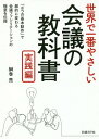 世界で一番やさしい会議の教科書 実践編[本/雑誌] / 榊巻亮/著