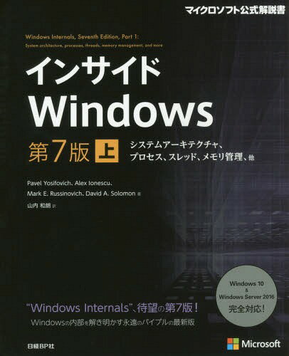 インサイドWindows 上 / 原タイトル:WINDOWS INTERNALS 原著第7版の翻訳 (マイクロソフト公式解説書) / PavelYosifovich/著 AlexIonescu/著 MarkE.Russinovich/著 DavidA.Solomon/著 山内和朗/訳