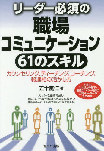 ご注文前に必ずご確認ください＜商品説明＞メンバーを指導育成し、共にいい仕事を進めていくために役立つ職場コミュニケーションの実践的スキルを61提案。本書は、1人以上の部下・後輩(メンバー)を持つ上司・リーダーのための本。＜収録内容＞第1章 部下・後輩育成に役立つ3つの手法と7つの基本スキル第2章 部下・後輩、上司とも「話が通じる」関係になる7つのスキル第3章 部下・後輩が「知る・わかる」から「できる」になる11のスキル—教えて、できる部下にするための「ティーチング」第4章 部下・後輩が自分で考え、行動するメンバーになる14のスキル—解決・学び支援のための対話コミュニケーション「コーチング」第5章 部下・後輩から報告・連絡・相談を受けた際のポジティブ対応12のスキル—職場の報連相(情報の共有化)を深めるために第6章 メンバーのモチベーションを高める職場づくり7つのスキル(方法)—職場と風土とチーム力を高め「自分で考え、行動する人」を増やす第7章 職場リーダーとして実践する3つのコミュニケーションスキル—学んだスキルを職場で実践するために＜商品詳細＞商品番号：NEOBK-2226185Igarashi Hitoshi / Cho / Leader Hissu No Shokuba Communication 61 No Skill Counseling Tea Chin Gu Cochin Gu Ho Ren Sho No Ikashi Kataメディア：本/雑誌重量：340g発売日：2018/04JAN：9784863674141リーダー必須の職場コミュニケーション61のスキル カウンセリング、ティーチング、コーチング、報連相の活かし方[本/雑誌] / 五十嵐仁/著2018/04発売