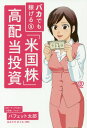 バカでも稼げる「米国株」高配当投資[本/雑誌] / バフェット太郎/著