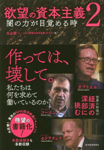 ご注文前に必ずご確認ください＜商品説明＞テクノロジーが進歩しているのに、なぜ経済成長できないのか?常に創造性を求められる社会は幸せなのか?「ショウ」と化した資本主義はどこへ行くのか?異色のNHK経済教養ドキュメントの書籍化!未放送部分も多数収録。＜収録内容＞はじめに “欲望が欲望を生む”無限回路は今第1章 「新しいテクノロジーは経済成長をもたらしていない」—フランスを代表する知性コーエン第2章 「資本主義はショウ(見世物)だ」—若き天才哲学者ガブリエル×異端の奇才セドラチェクおわりに 永遠のパラドックスを引き受ける時＜商品詳細＞商品番号：NEOBK-2226305Maruyama Shunichi / Cho NHK ”Yokubo No Shihon Shugi” Seisaku Han / Cho / Yokubo No Shihon Shugi 2メディア：本/雑誌重量：340g発売日：2018/04JAN：9784492371220欲望の資本主義 2[本/雑誌] / 丸山俊一/著 NHK「欲望の資本主義」制作班/著2018/04発売