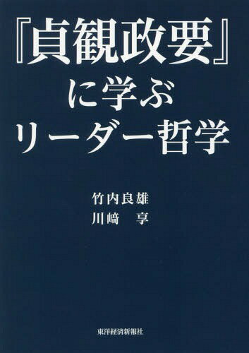 ご注文前に必ずご確認ください＜商品説明＞時を超えて浮かび上がる「名君」の優れた実像。『貞観政要』に学ぶリーダー哲学。＜収録内容＞1 リーダーとしての度量(君たるの道は、必ず須く先ず百姓を存すべし。(君道第1 第1章)其の身を傷るは外物に在らず。皆、嗜欲に由りて、以てその禍を成す。(君道第1 第1章) ほか)2 人の声に耳を傾ける(惟だ君臣相遇うこと、魚水に同じきもの有れば、則ち海内、安かる可し。(求諫第4 第2章)明主は短を思いて益々善に、暗主は短を護りて永く愚なり。(求諫第4 第3章) ほか)3 人財を徹底して活かす知恵(法、失う所有れば、卿能く之を正す。朕、何ぞ憂えんや。(論公平第16 第3章)朕、毎に前代の帝王の善き者を慕う。卿等も亦、宰相の賢なる者を慕う可し。若し是の如くならば、則ち栄名高位、以て長く守る可し。(論公平第16 第4章) ほか)4 引き際の美学を求めて(夫れ大臣に委ねるに大体を以てし、小臣を責むるに小事を以てするは、国を為むるの常なり。治を為すの道なり。(論礼楽第29 第9章)夫れ音声、豈に能く人を感ぜしめんや。歓ぶ者之を聞けば則ち悦び、憂うる者之を聴けば則ち悲しむ。(論礼楽第29 第12章) ほか)＜商品詳細＞商品番号：NEOBK-2226308Takeuchi Yoshio / Cho Kawasaki Toru / Cho / ”Sada Kan Sei Yo” Ni Manabu Leader Tetsugakuメディア：本/雑誌重量：340g発売日：2018/04JAN：9784492961384『貞観政要』に学ぶリーダー哲学[本/雑誌] / 竹内良雄/著 川崎享/著2018/04発売