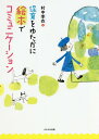 保育をゆたかに絵本でコミュニケーション[本/雑誌] / 村中李衣/著