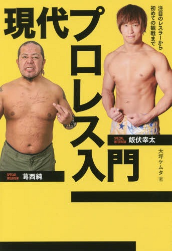 現代プロレス入門 注目の選手から初めての[本/雑誌] / 大坪ケムタ/著