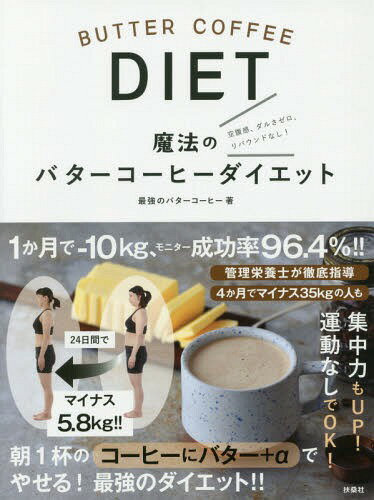 魔法のバターコーヒーダイエット 空腹感、ダルさゼロ、リバウンドなし![本/雑誌] / 最強のバターコーヒー/著