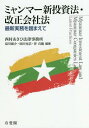 ミャンマー新投資法 改正会社法 最新実務を踏まえて 本/雑誌 / 西村あさひ法律事務所/編著 湯川雄介/編著 原田充浩/編著 伴真範/編著