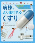 知らないと危ない!病棟でよく使われるくすり[本/雑誌] / 荒木博陽/編集 愛媛大学医学部附属病院薬剤部/著