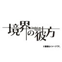 ご注文前に必ずご確認ください＜商品説明＞TVアニメ『境界の彼方』がコンパクトなパッケージで再登場! 全12話+未放送話1話+特典映像を収録。 ——「ある一族」たった一人生き残った少女 と、存在しないはずの「半妖」の少年。二人の物語。半妖の少年、神原秋人はある日の放課後、屋上から今にも飛び降りそうな少女と出会う。彼女の名前は栗山未来。異界士の中でも特異な呪われた血を持つ一族の最後の生き残りだった。　変わらない部室。変わらない日常。変わらない世界。そんな毎日を過ごすはずだった。だが、一人生き残った少女と半妖の少年が出会ったとき———世界が一変する。＜収録内容＞境界の彼方全12話未放送話1話＜アーティスト／キャスト＞茅原実里(演奏者)　KENN(演奏者)　種田梨沙(演奏者)　門脇未来(演奏者)　鳥居なごむ(演奏者)　七瀬光(演奏者)＜商品詳細＞商品番号：PCXE-60159Animation / Beyond the Boundary Compact Collectionメディア：Blu-ray収録時間：336分リージョン：freeカラー：カラー発売日：2018/07/04JAN：4988013146716境界の彼方[Blu-ray] コンパクト・コレクション / アニメ2018/07/04発売