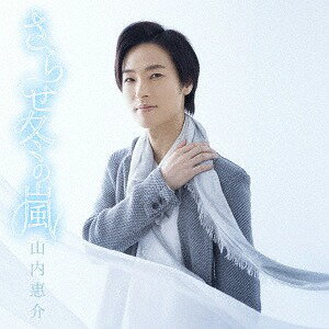 さらせ冬の嵐[CD] (涙盤) / 山内惠介