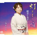 灯ともし頃/白糸の滝[CD] / 桜井くみ子