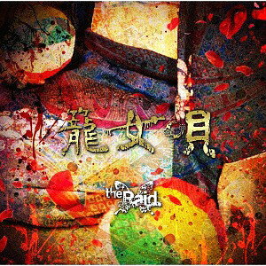 ご注文前に必ずご確認ください＜商品説明＞4月25日にSingle「鍵穴」をリリースしたばかりのthe Raid. 早くもNew Single「籠女唄」全5タイプの発売が決定! 全2曲収録。AタイプのDVDには、「籠女唄」のミュージックビデオ&メイキング映像を収録。＜アーティスト／キャスト＞the Raid.(演奏者)＜商品詳細＞商品番号：DAKRAID-2201the Raid. / Kagomeuta [CD+DVD / Type A]メディア：CD発売日：2018/07/24JAN：4948722534679籠女唄[CD] [CD+DVD/A-type] / the Raid.2018/07/24発売