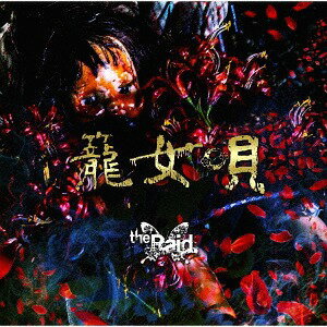 籠女唄[CD] [CD+DVD/B-type] / the Raid.