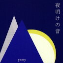 ご注文前に必ずご確認ください＜商品説明＞テレビ東京系列にて全国放送されているアニメ・キッズバラエティ番組「しまじろうのわお!」に、そのハートウォームな美声がピックアップされパフィーやチャラン・ポ・ランタンの曲とともに、サウンド・トラックにも歌唱曲”たねこの ワルツ”が収録された注目のシンガーソングライター、yamyが全国デビュー!＜収録内容＞暁オーケストラ / yamyシャボン玉 / yamy魚上氷 / yamyトロイメライ / yamy蛍石 / yamy深海 / yamy泣いたりしない / yamy幸せのカケラ / yamyさようなら (ボーナストラック) / yamy＜アーティスト／キャスト＞yamy(演奏者)＜商品詳細＞商品番号：HKMR-18001yamy / Yoake no Otoメディア：CD発売日：2018/04/25JAN：4526180444985夜明けの音[CD] / yamy2018/04/25発売