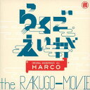 らくごえいが オリジナル・サウンドトラック[CD] / HARCO