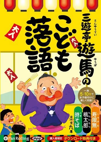 [オーディオブック] 三遊亭遊馬のこども落語 [CD版][本/雑誌] (CD) / 三遊亭遊馬