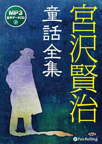 [オーディオブックCD] 宮沢賢治 童話全集[本/雑誌] [MP3CD版] (CD) / 宮沢賢治