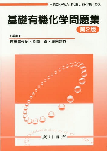 基礎有機化学問題集 第2版 / 西出喜代治/他編集 片岡貞/他編集