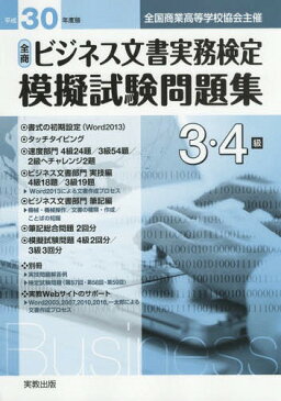 全商ビジネス文書実務検定 模擬試験問題集 3・4級 平成30年度版 (全国商業高等学校協会主催)[本/雑誌] / 実教出版