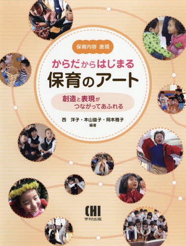 からだからはじまる保育のアートー創造と表[本/雑誌] (保育内容表現) / 西洋子/編著 本山益子/編著 岡本雅子/編著