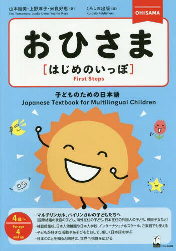 おひさま〈はじめのいっぽ〉 子どものための日本語 4歳〜[本/雑誌] / 山本絵美/著 上野淳子/著 米良好恵/著 くろしお出版/編
