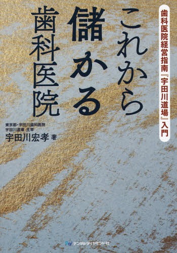 ご注文前に必ずご確認ください＜商品説明＞知性人たれ!骨太かつ卓越した人としての「あり方」を通して、業界唯一の正しい歯科医院経営の真髄を伝授いたします!!!＜収録内容＞Be an intelligent person!(知性人たれ!)第1章 人としての“あり方”(宇田川道場で学べること目的をもて信念をもて人とのかかわり=人間関係 ほか)第2章 正しい経営の“やり方”(選択・行動目標設定とは選択せよこれから選択すべき6つの歯科医院形態 ほか)第3章 宇田川道場生の声＜商品詳細＞商品番号：NEOBK-2217011Udagawa Hiroshi Takashi / Cho / Korekara Mokaru Shika in Shika in Keiei Shinan ”Udagawa Dojo” Nyumonメディア：本/雑誌重量：340g発売日：2018/04JAN：9784885104039これから儲かる歯科医院 歯科医院経営指南『宇田川道場』入門[本/雑誌] / 宇田川宏孝/著2018/04発売