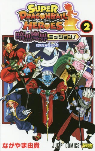 スーパードラゴンボールヒーローズ 暗黒魔界ミッション![本/雑誌] 2 (ジャンプコミックス) (コミックス) / ながやま由貴/著