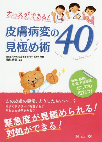 ナースができる!皮膚病変の見極め術(トリアージ)40[本/雑誌] / 梅林芳弘/編著