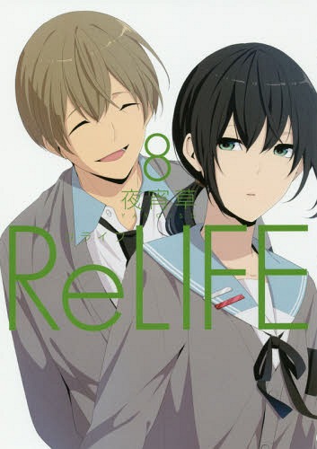 ReLIFE (リライフ)[本/雑誌] 8 (アーススターコミックス) (コミックス) / 夜宵草/著