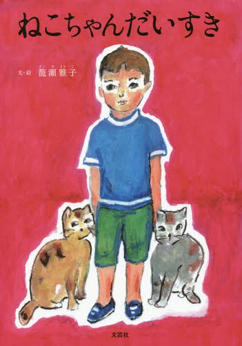 ねこちゃんだいすき[本/雑誌] / 籠瀬雅子/文・絵